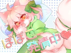 ぽぽこ発情中(廃蜜灯) [d_271157]