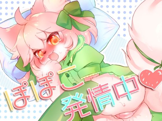 ぽぽこ発情中(廃蜜灯) [d_271157]