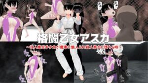 格闘乙女アスカ〜 活人拳空手少女が魔拳に魅入られ殺●拳士に堕ちる時〜(イカファクトリー) [d_271172]