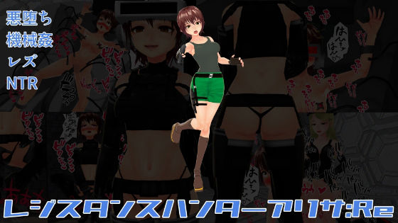 レジスタンスハンターアリサ:Re(イカファクトリー) [d_271175]