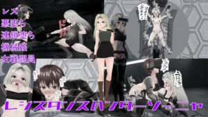 レジスタンスハンターソーニャ(イカファクトリー) [d_271177]