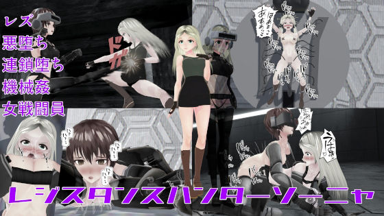 レジスタンスハンターソーニャ(イカファクトリー) [d_271177]