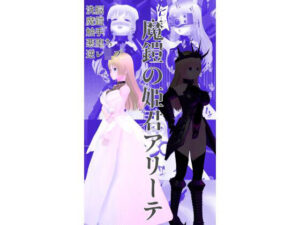 魔鎧の姫君アリーテ(イカファクトリー) [d_271179]