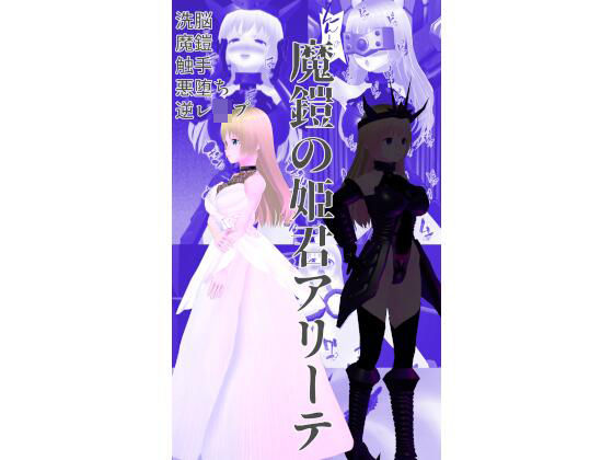 魔鎧の姫君アリーテ(イカファクトリー) [d_271179]