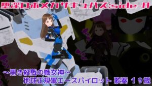 堕淫ロボメカサキュバス:sideA〜黒き殺戮の戦女神〜地球正規軍エースパイロット歌奏19歳(イカファクトリー) [d_271181]