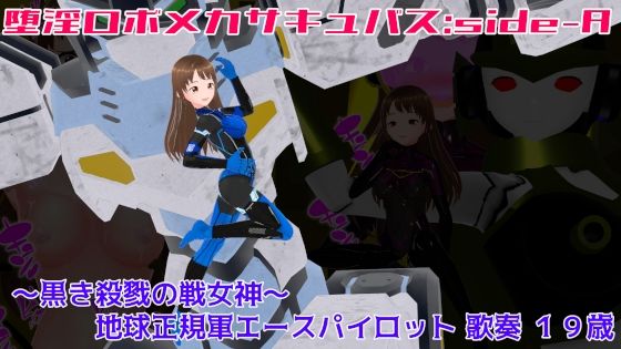 堕淫ロボメカサキュバス:sideA〜黒き殺戮の戦女神〜地球正規軍エースパイロット歌奏19歳(イカファクトリー) [d_271181]