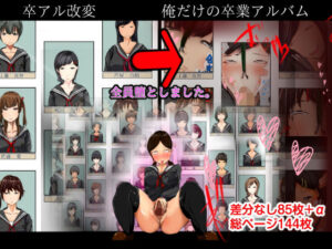 卒アル改変〜俺だけの卒業アルバム〜(どるる研究所) [d_271214]