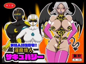 女怪人討伐指令！！淫魔怪人サキュバリー(舞狩の屋台) [d_271227]