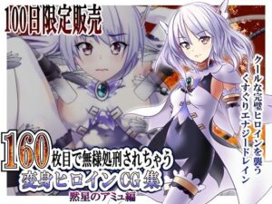 【100日限定販売】160枚目で無様処刑されちゃう変身ヒロインCG集 黙星のアミュ編(ハートフル) [d_271277]