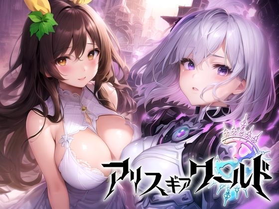 アリス ギア ワールド Hacking to the Girl(スタジオVR) [d_271279]