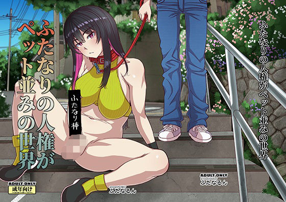 ふたなりの人権がペット並みの世界(ふたなるん) [d_271281]