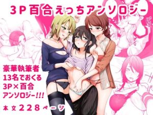 3P百合えっちアンソロジー(スノードロップス) [d_271298]