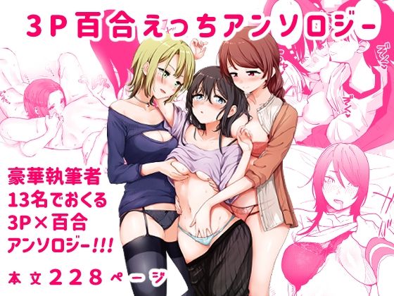 3P百合えっちアンソロジー(スノードロップス) [d_271298]