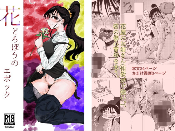 花どろぼうのエポック(なまやけハンバーグ) [d_271329]