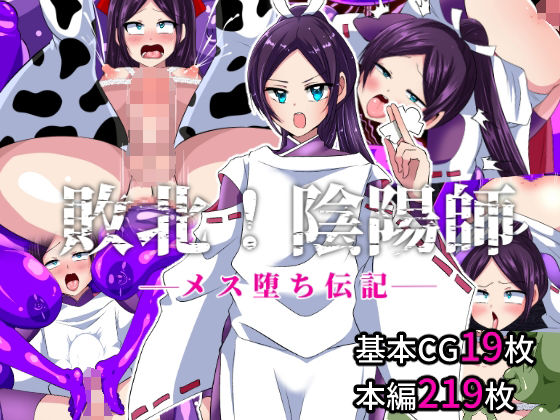 敗北！陰陽師ーメス堕ち伝記ー(いつまで持つかな) [d_271331]