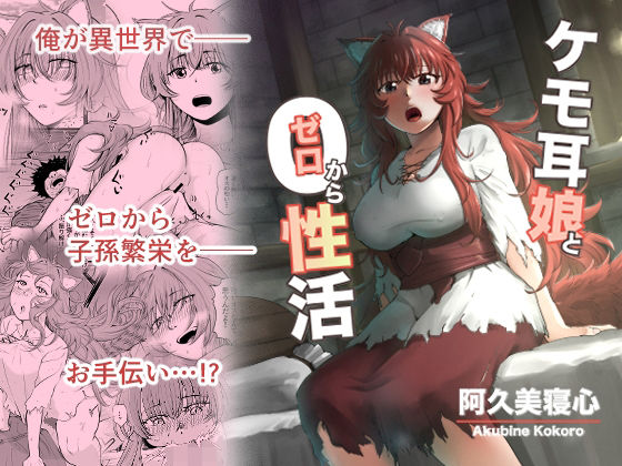 ケモ耳娘とゼロから性活(阿久美寝心) [d_271335]