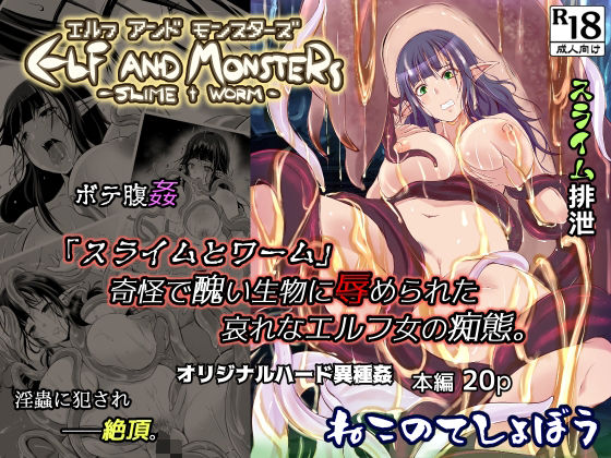 エルフ アンド モンスターズ(ねこのてしょぼう) [d_271356]