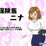 保険医 ニナ ‐ヤりたい盛りの男子校生と保健室で始まるエッチな時間‐(HH) [d_271359]