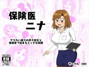 保険医 ニナ ‐ヤりたい盛りの男子校生と保健室で始まるエッチな時間‐(HH) [d_271359]