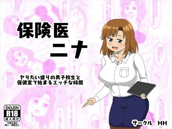 保険医 ニナ ‐ヤりたい盛りの男子校生と保健室で始まるエッチな時間‐(HH) [d_271359]