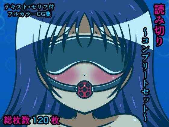 読み切り〜コンプリートセット〜(人工美少女製作所) [d_271361]