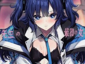 先生の最初の女(フロンティア) [d_271367]