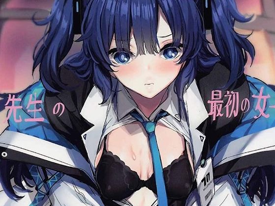 先生の最初の女(フロンティア) [d_271367]