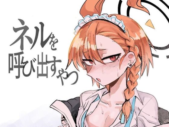 ネルを呼び出すやつ(フロンティア) [d_271370]