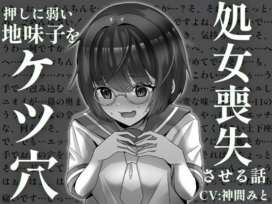 押しに弱い地味子をケツ穴処女喪失させる話(臓物ランド) [d_271371]