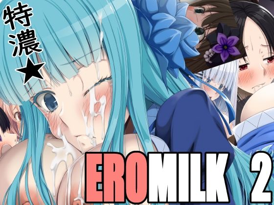 特濃★EROMILK2(蹄鉄騎士団) [d_271374]