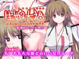 生娘大福 従順な娘のやわむち性処理残業 看護師ゆうのの場合(どろんこビーツ) [d_271375]