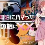 車中泊にハマったあの娘に××(たたづむ) [d_271388]