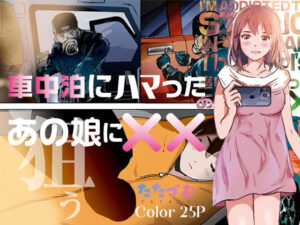 車中泊にハマったあの娘に××(たたづむ) [d_271388]