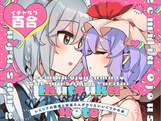 レ●リアお嬢様と咲●さんがやりたいいくつかの事(KirororO) [d_271421]