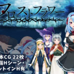 フロストフラワー(いーぐるわん) [d_271431]