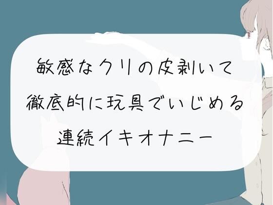 【オナニー実演】敏感なクリの皮剥いて徹底的に玩具でいじめる連続イキオナニー(みこるーむ) [d_271433]