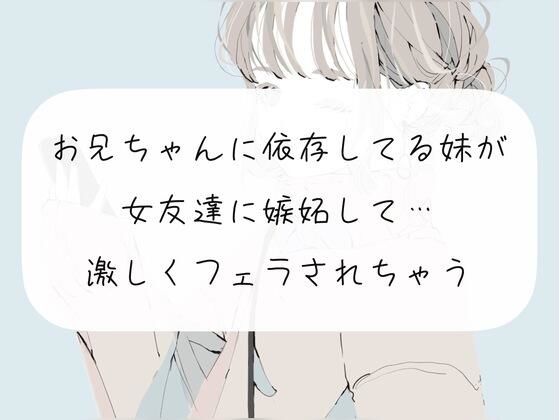 【フェラ】お兄ちゃんに依存してる妹が女友達に嫉妬して…激しくフェラされちゃう(みこるーむ) [d_271434]