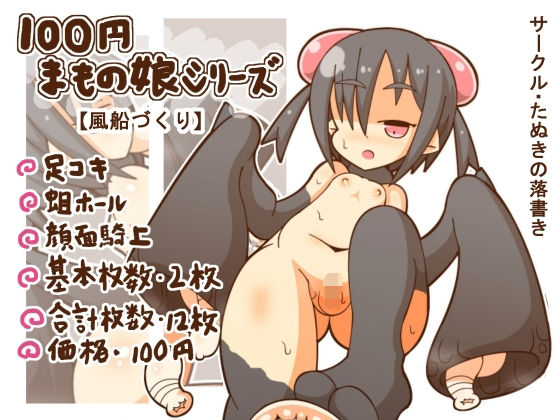 100円まもの娘シリーズ「風船づくり」(たぬきの落書き) [d_271438]