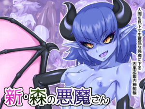 新・森の悪魔さん(蜥蜴重工) [d_271444]