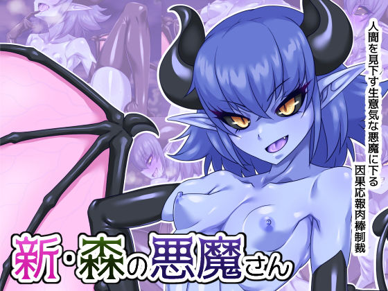 新・森の悪魔さん(蜥蜴重工) [d_271444]