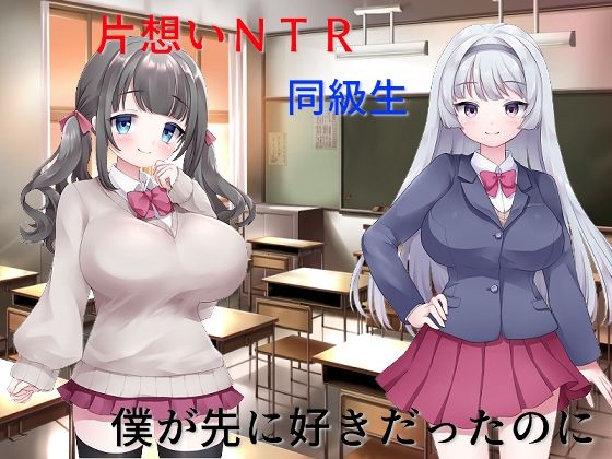 片思い数値NTR 僕が先に好きだったのに、好きな女子も幼馴染も憎い憎いイジメっ子にヤラれたのがエロパラメータで見えてしまう(佐伯ヤドロク) [d_271448]