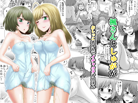 楓さんとしゅががおしっこまみれでイチャコラするほん(鈴の丘) [d_271454]