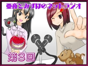亜夜とみずほのネットラジオ第3回(きみりんこ。) [d_271472]