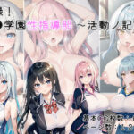 実録！●●学園性指導部〜活動ノ記録〜(kawaiiclub) [d_271479]