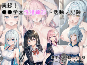 実録！●●学園性指導部〜活動ノ記録〜(kawaiiclub) [d_271479]