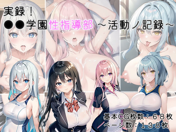 実録！●●学園性指導部〜活動ノ記録〜(kawaiiclub) [d_271479]