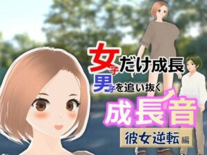 女子だけ成長 男子を追い抜く 成長音〜彼女逆転編〜(女子成長クラブ) [d_271490]