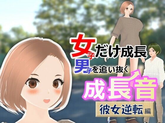 女子だけ成長 男子を追い抜く 成長音〜彼女逆転編〜(女子成長クラブ) [d_271490]