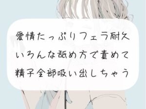 【フェラ】愛情たっぷりフェラ耐久。色んな舐め方で責めて精子全部吸い出しちゃう(みこるーむ) [d_271495]