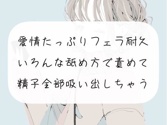 【フェラ】愛情たっぷりフェラ耐久。色んな舐め方で責めて精子全部吸い出しちゃう(みこるーむ) [d_271495]